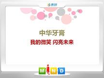 淳安中华牙膏——我的微笑闪亮未来